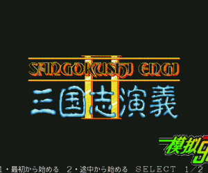 pc98游戏 三国志演义2