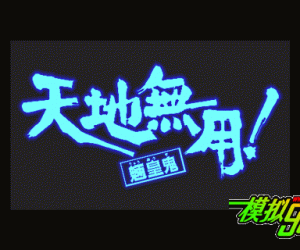 pc98游戏 天地无用!魉皇鬼