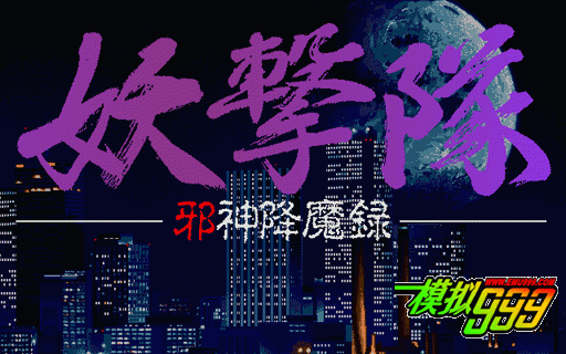 妖击队-邪神降魔录