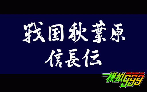 战国秋叶原信长传