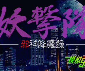 pc98游戏 妖击队-邪神降魔录