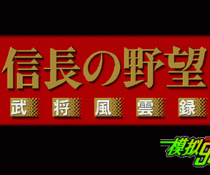 pc98游戏 信长之野望-武将风云录