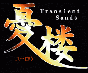 pc98游戏 忧楼 ユーロウ Transient Sands