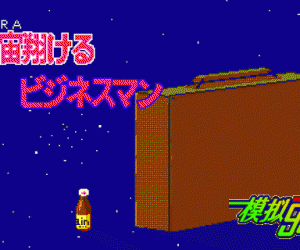 pc98游戏 宇宙翔踢商人