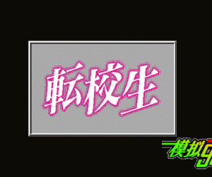 pc98游戏 转校生