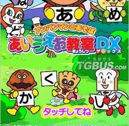 nds游戏 4907 - 和面包超人一起玩:日语教室DX