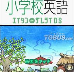 nds游戏 4988 - 荣光研究班公式DS教材小学英语单词
