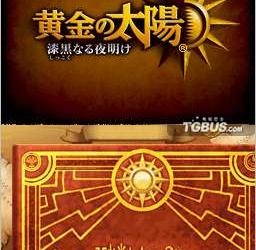 nds游戏 5292 - 黄金太阳：漆黑的黎明