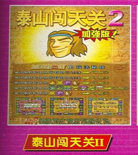 泰山闯天关2加强版