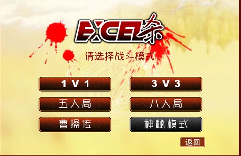 excel三国杀电脑版