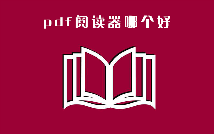 pdf阅读器哪个好用