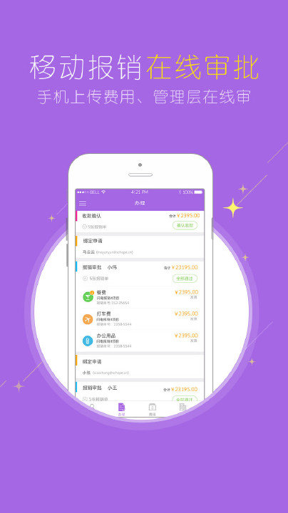 闪电报销官方版