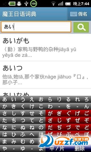 魔王日语词典手机版