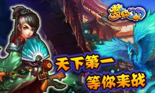 梦幻3D手游 v9.17