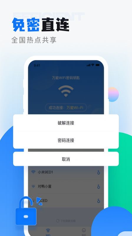 wifi无线密码解锁手机版