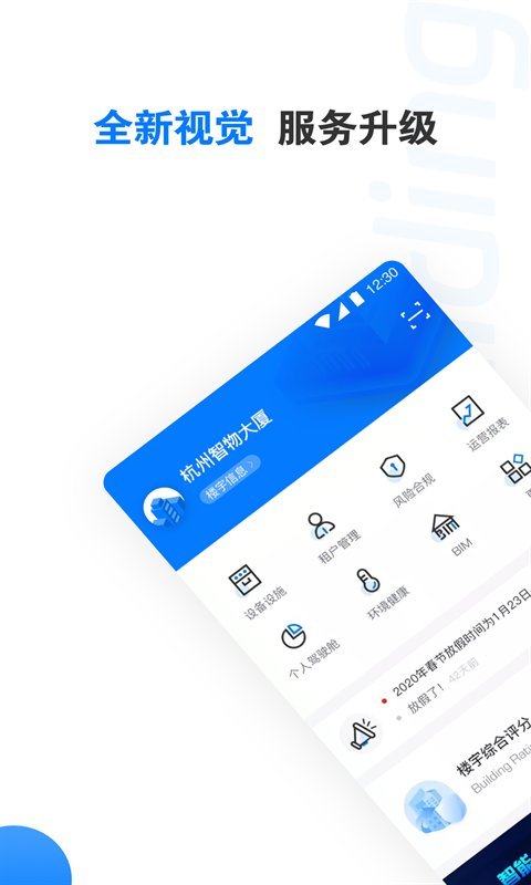 楼宇卫士安卓版 v2.9.67