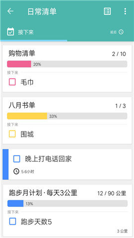 日常清单官方版