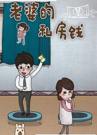 老婆的私房钱正规版 v1.0