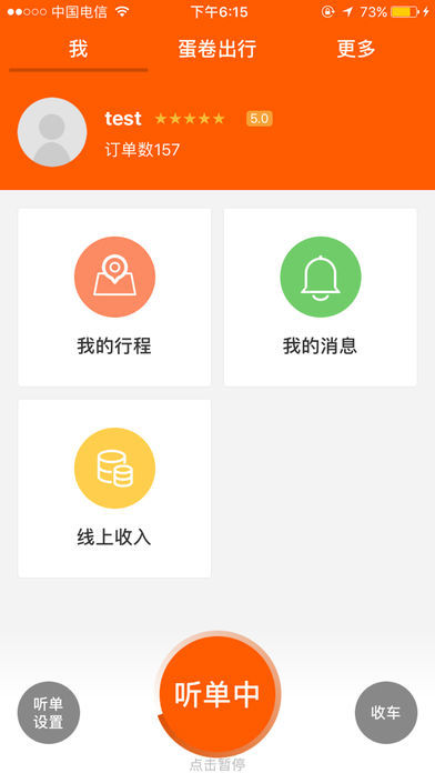 蛋卷出行司机端安卓版