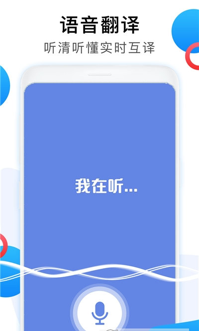 中英互译翻译器app软件
