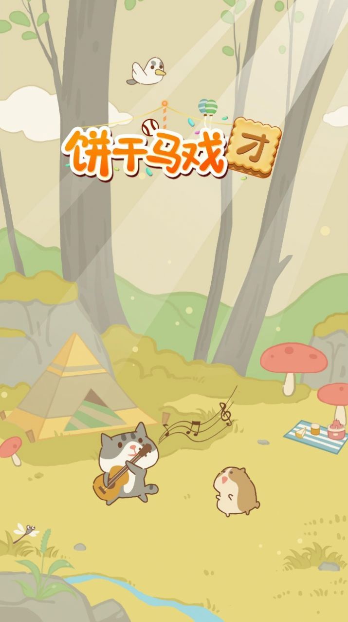 饼干马戏团最新版 v1.0.0