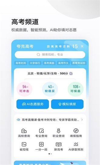 夸克高考志愿填报系统最新版 v1.3.0