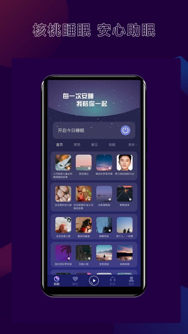 核桃睡眠官方版