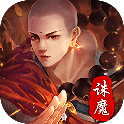 地藏诛魔正规版 v1.5.2