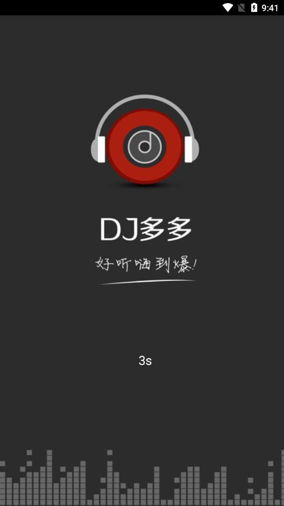 DJ音乐正版