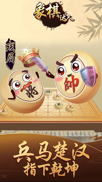 象棋达人官方版 v3.9.6