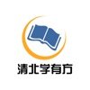 清北学有方官方版