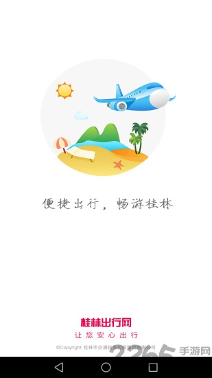 桂林出行网app官方下载