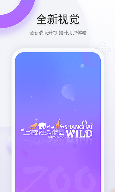 上海野生动物园官方app下载