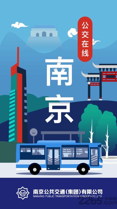 南京公交在线app下载