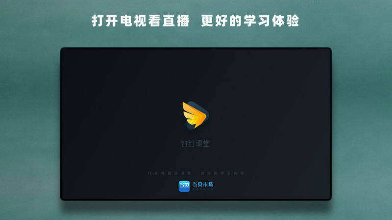 钉钉课堂完整版