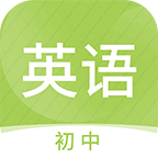 初中英语名师辅导免费版 V1.9