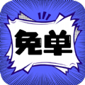 免单漫画官方版 V1.0.0