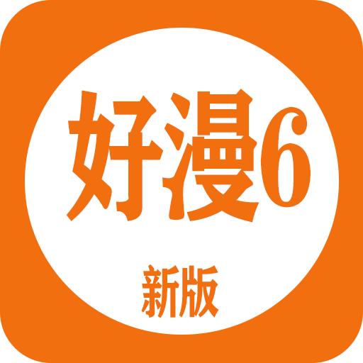 好漫6完整版 V4.30