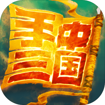 手中三国ios版 V1.0.132