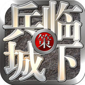 三国之兵临城下ios官方版 V1.1.0