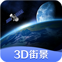 世界街景3D地图高清版 V3.0.0