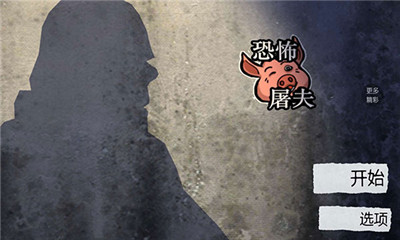恐怖屠夫官方版
