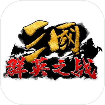 三国群英之战破解版 V1.3