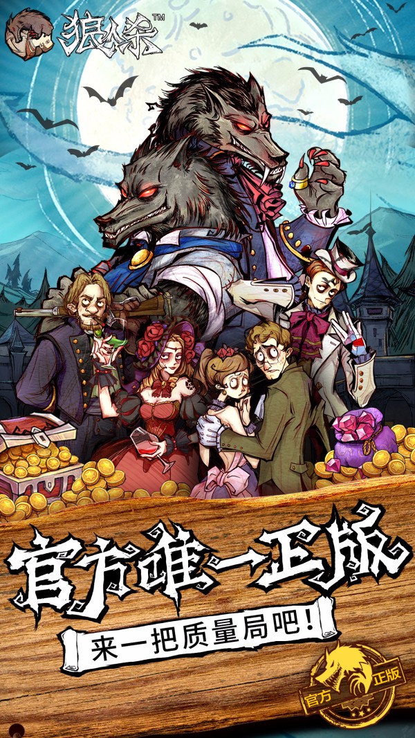 狼人杀正版
