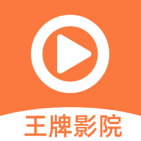 王牌影院在线版 V1.2.0