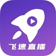 飞速直播完整版 V2.9.6