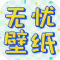 无忧壁纸美图官方版 V1.0.0