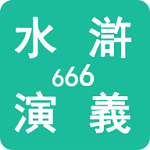 水浒演义666破解版 V0.0.1