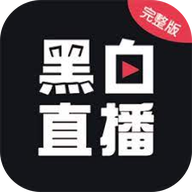 黑白直播无限观看版 V1.5