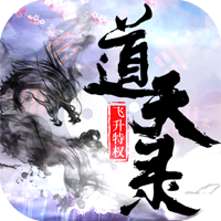 道天录飞升版 V1.0